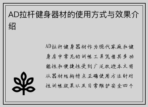 AD拉杆健身器材的使用方式与效果介绍