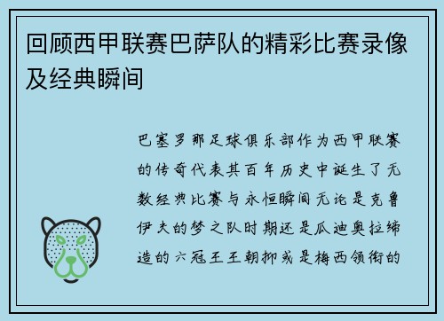 回顾西甲联赛巴萨队的精彩比赛录像及经典瞬间