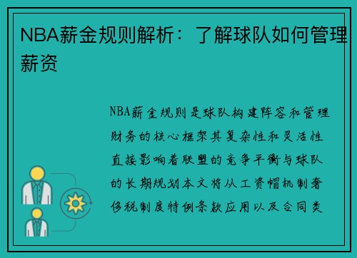 NBA薪金规则解析：了解球队如何管理薪资