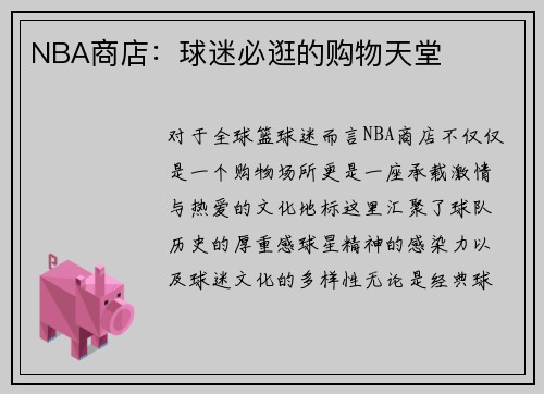 NBA商店：球迷必逛的购物天堂