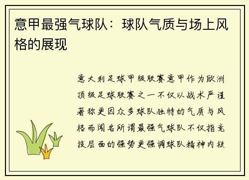 意甲最强气球队：球队气质与场上风格的展现