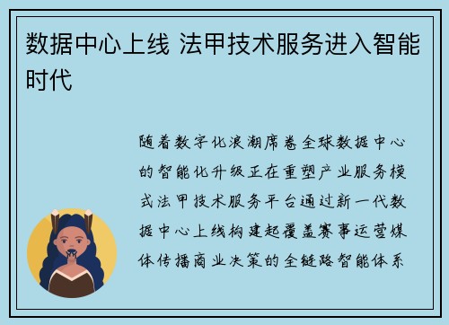 数据中心上线 法甲技术服务进入智能时代