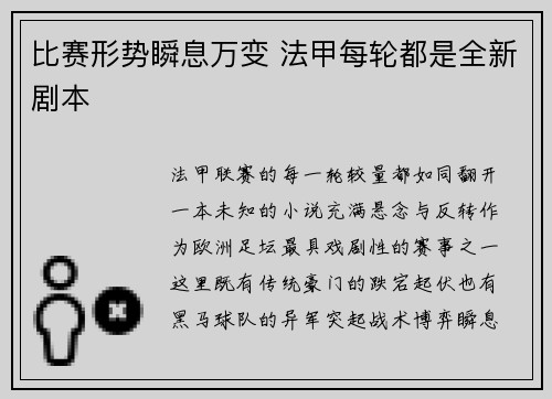 比赛形势瞬息万变 法甲每轮都是全新剧本